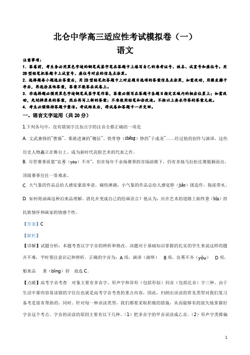 精品解析:浙江省宁波市北仑中学2019届高三下学期高考适应性模拟考试语文(1)试题(解析版)