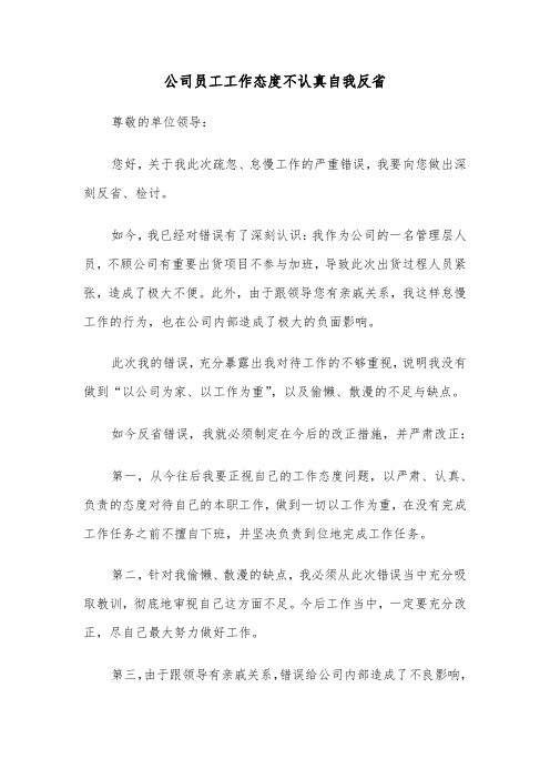 公司员工工作态度不认真自我反省（六篇）