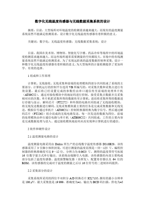 数字化无线温度传感器与无线数据采集系统的设计