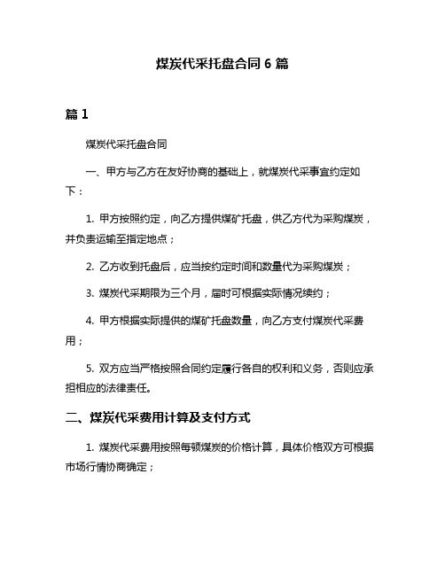 煤炭代采托盘合同6篇