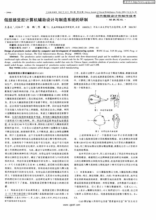 假肢接受腔计算机辅助设计与制造系统的研制