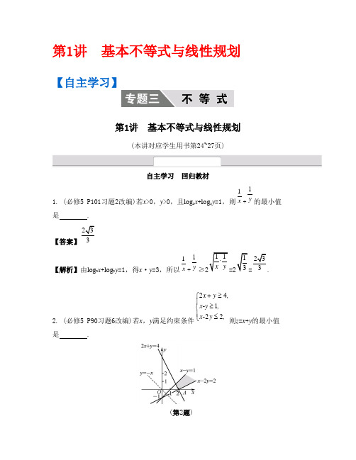 第1讲 基本不等式与线性规划