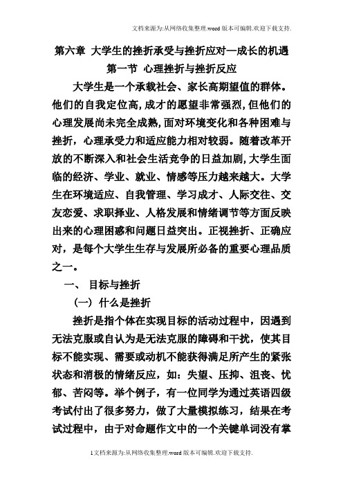 大学生的挫折承受与挫折应对