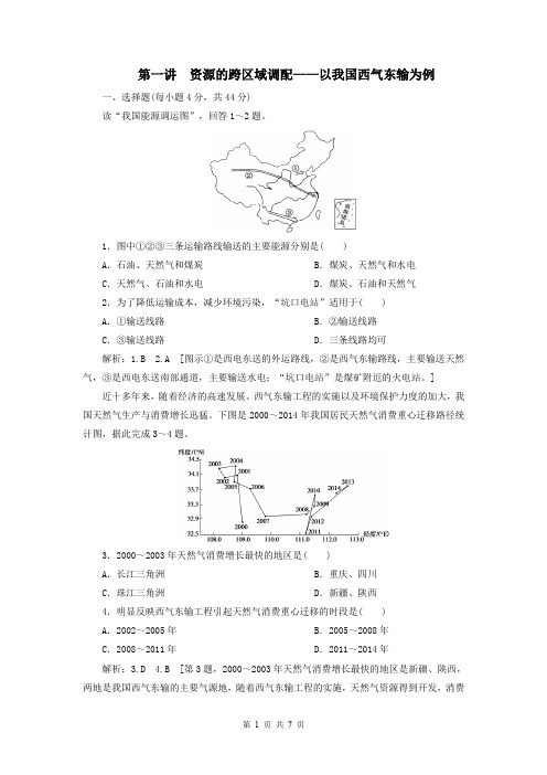 2021届高考地理一轮总复习测试卷36：资源的跨区域调配-以我国西气东输为例含解析