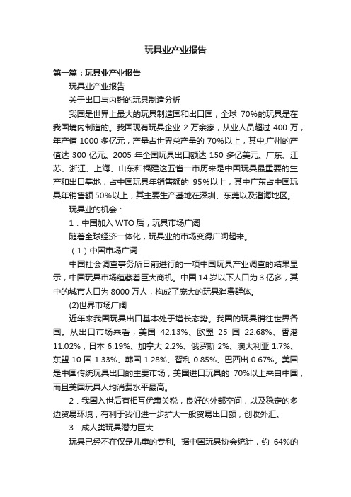 玩具业产业报告