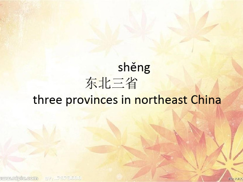 东北三省中英文介绍