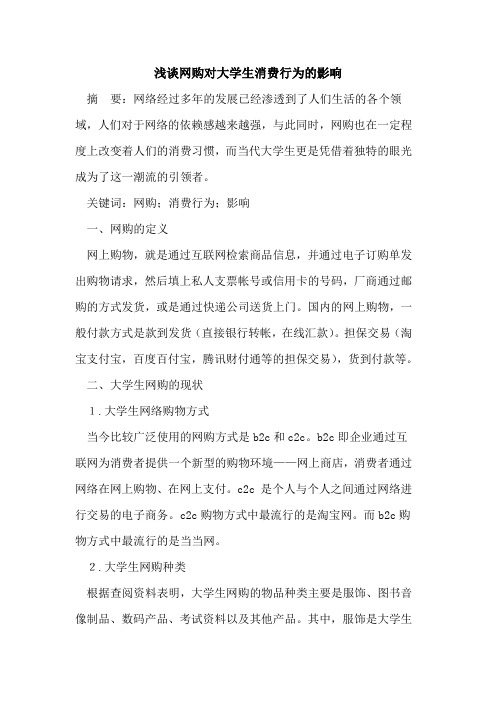 网购对大学生消费行为影响