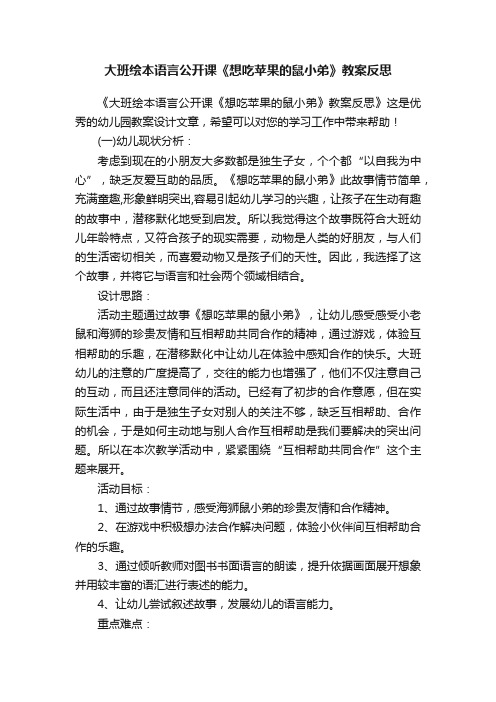 大班绘本语言公开课《想吃苹果的鼠小弟》教案反思