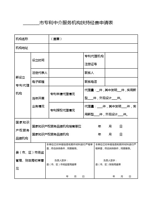 专利中介服务机构扶持经费申请表