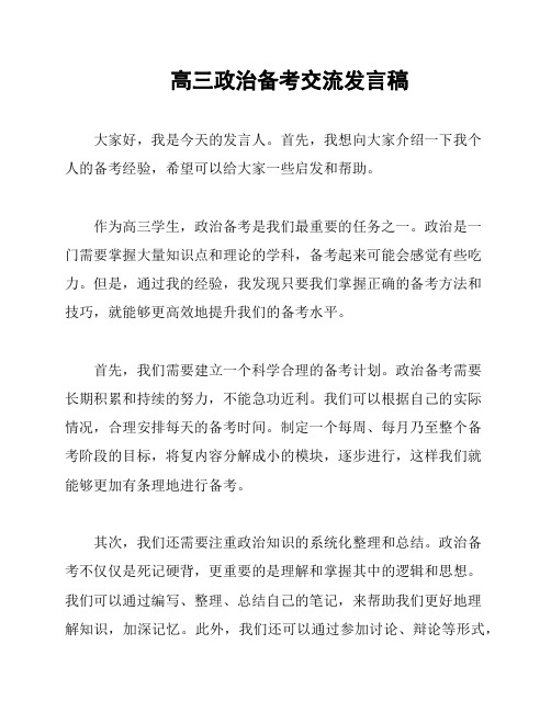 高三政治备考交流发言稿