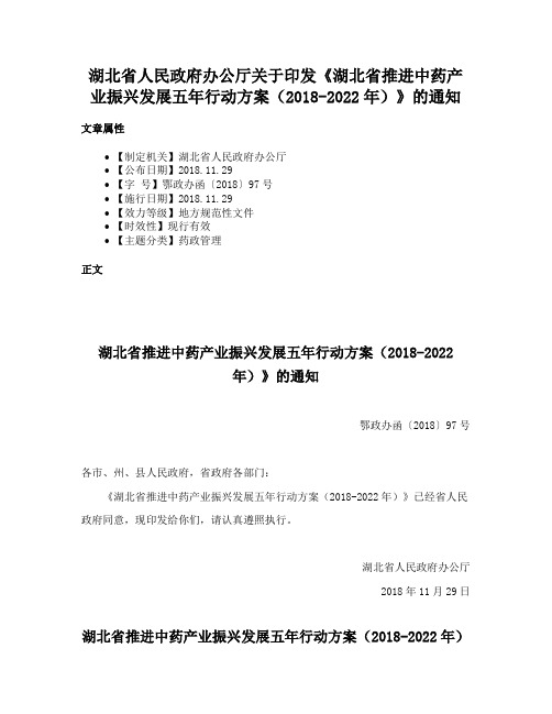 湖北省人民政府办公厅关于印发《湖北省推进中药产业振兴发展五年行动方案（2018-2022年）》的通知