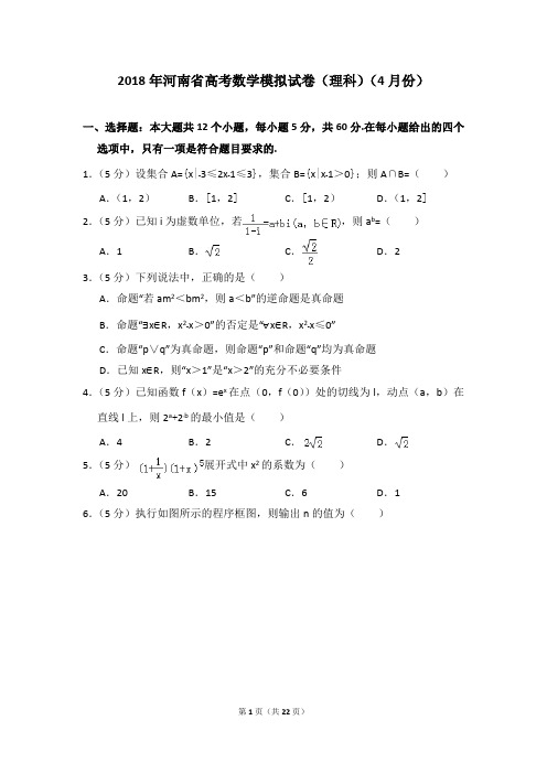 (完整版)2018年河南省高考数学模拟试卷(理科)(4月份)(最新整理)