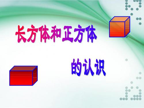 人教版小学数学三年级上册《7长方形和正方形：四边形》优质课教学课件_8