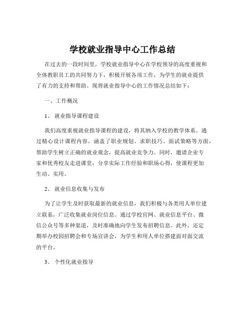 学校就业指导中心工作总结