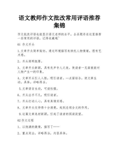 语文教师作文批改常用评语推荐集锦 