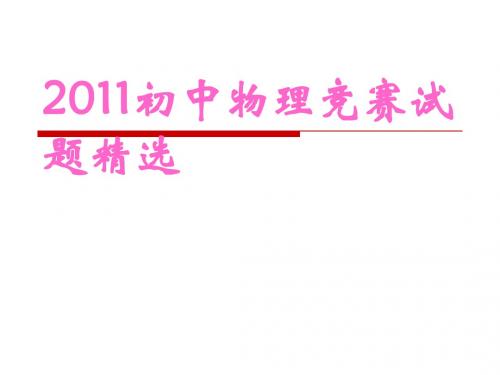 2011初中物理竞赛试题精选