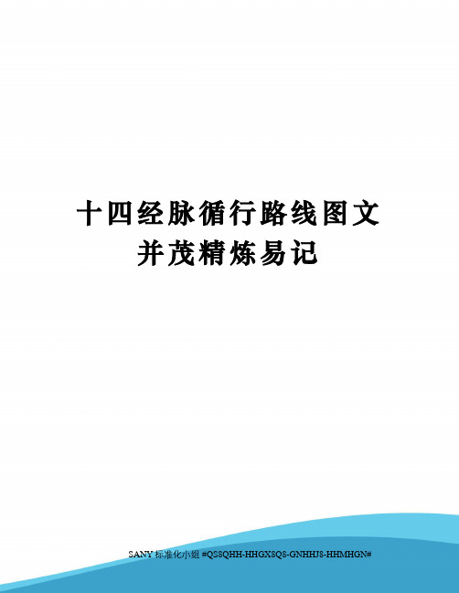 十四经脉循行路线图文并茂精炼易记