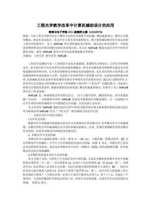 工程光学教学改革中计算机辅助设计方案的应用