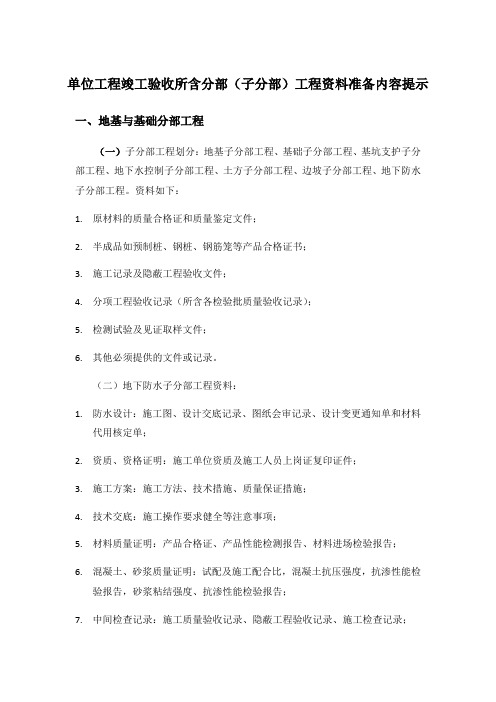 单位工程竣工验收所含分部(子分部)工程资料准备内容提示