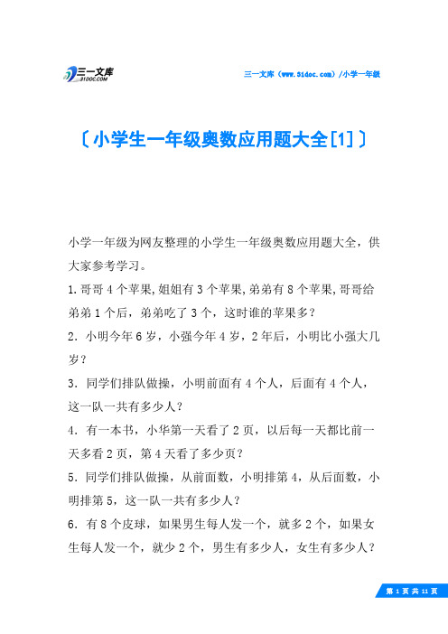 小学生一年级奥数应用题大全