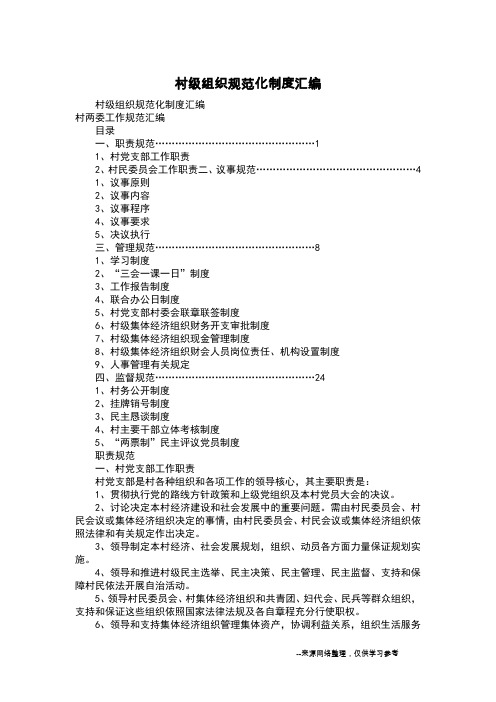 村级组织规范化制度汇编