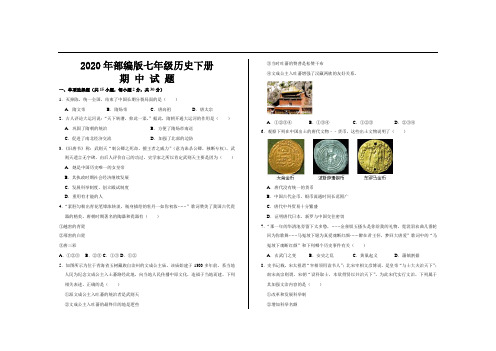 2020年最新部编版七年级历史下册期中考试试题及参考答案