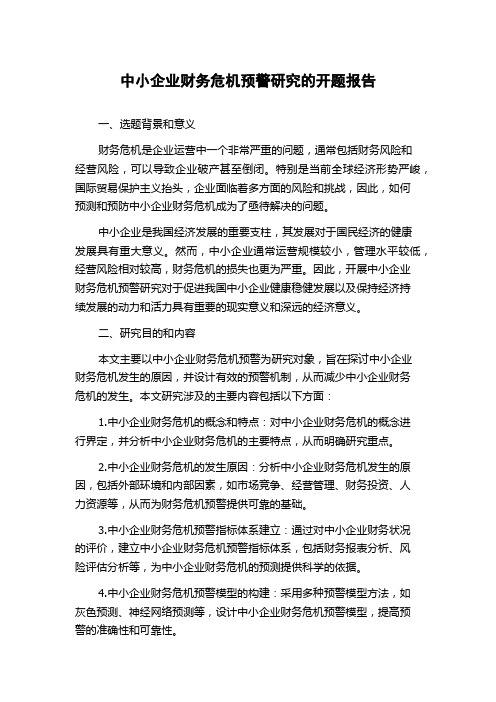 中小企业财务危机预警研究的开题报告