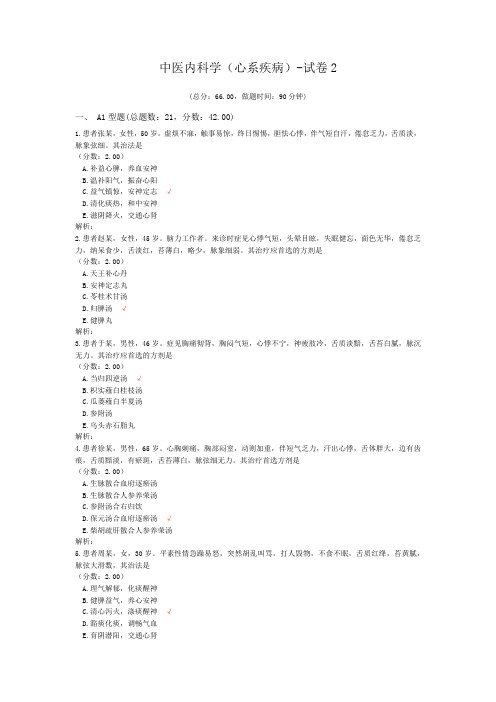 中医内科学(心系疾病)-试卷2