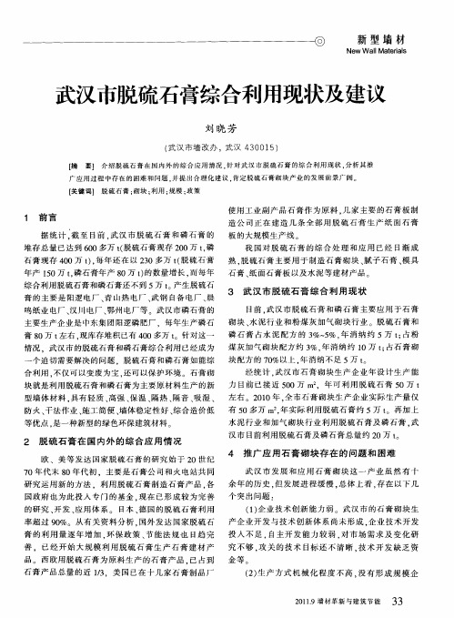 武汉市脱硫石膏综合利用现状及建议