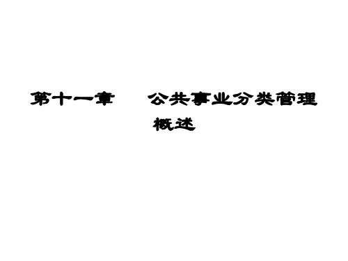 公共事业管理概论第十一章___公共事业分类管理概述(上)