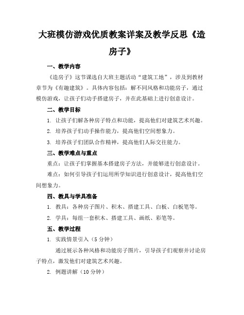 大班模仿游戏优质教案详案及教学反思《造房子》