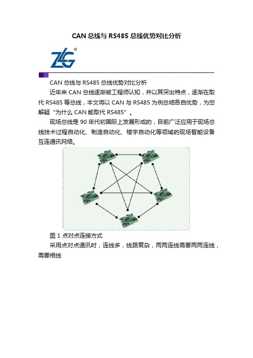 CAN总线与RS485总线优势对比分析