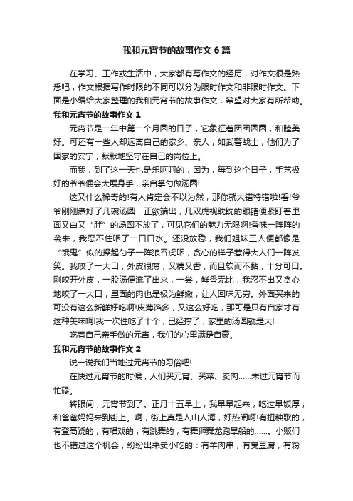 我和元宵节的故事作文6篇