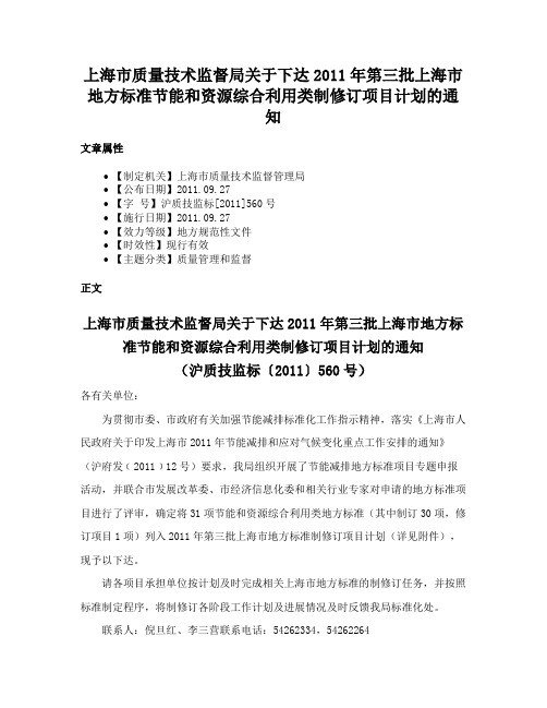 上海市质量技术监督局关于下达2011年第三批上海市地方标准节能和资源综合利用类制修订项目计划的通知