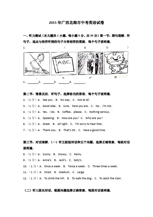 2015年广西北海市中考英语试卷(解析版)