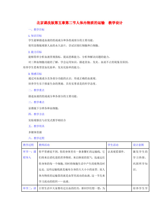 北京课改版-生物-七年级下册5.2 人体内的物质运输(教学设计) 第1课时