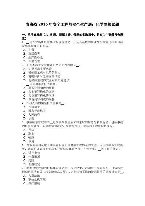 青海省2016年安全工程师安全生产法:化学除氧试题
