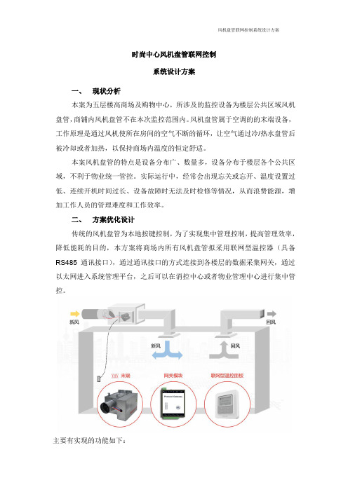 购物中心风机盘管联网控制系统方案