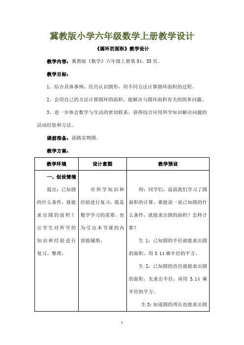 冀教版小学六年级数学上册教案： 圆环的面积