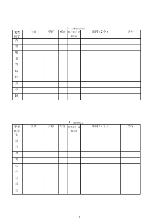 部编版二年级语文上册“我会写”生字查字典考察表格.docx