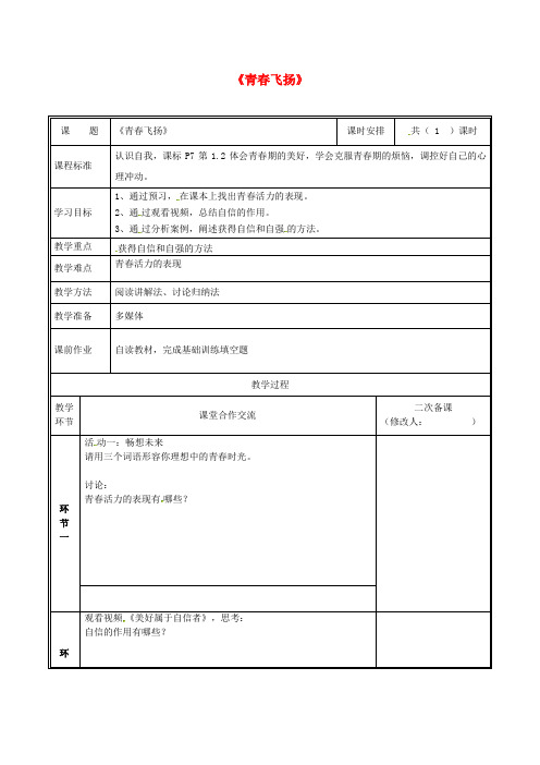 2019七年级道德与法治下册 第一单元 青春时光 第三课 青春的证明 第1框 青春飞扬教案 新人教版