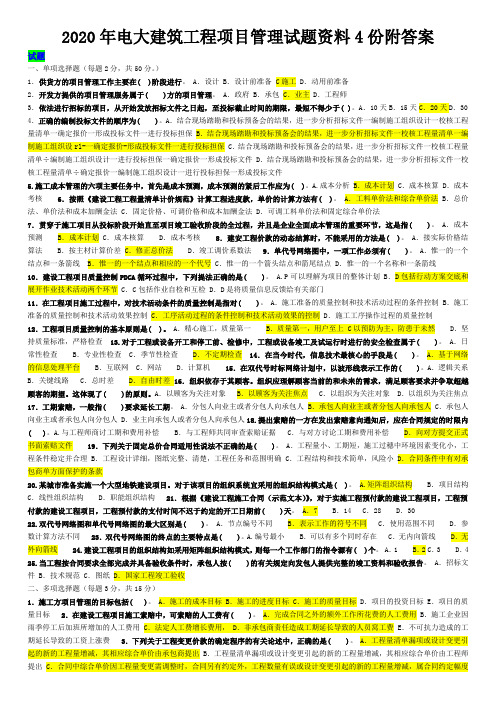 2020年电大建筑工程项目管理试题资料4份附答案〖可编辑〗