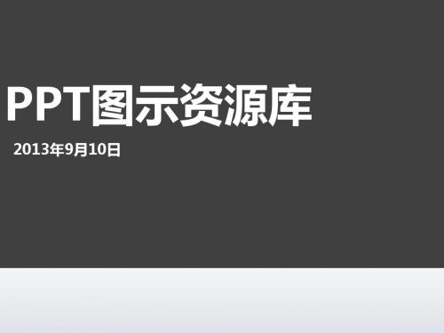 PPT资源图示库1