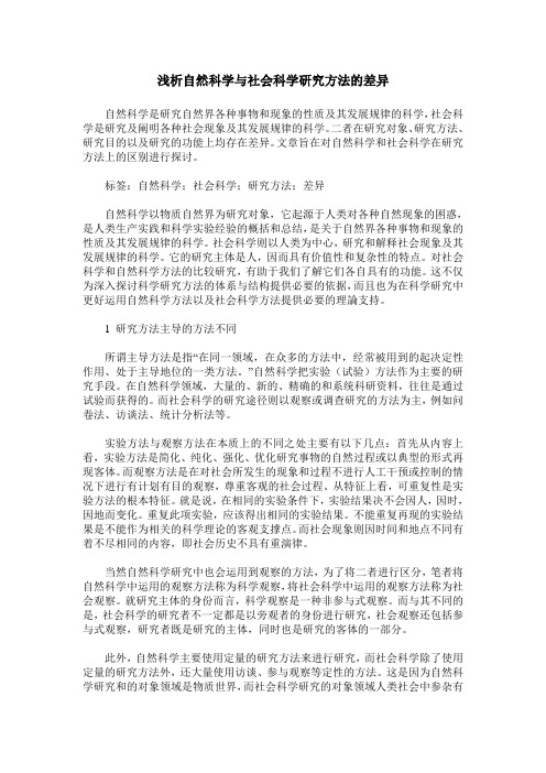 浅析自然科学与社会科学研究方法的差异