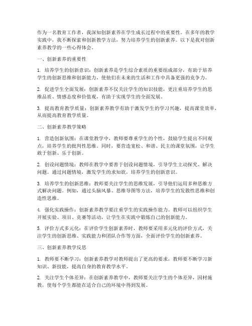 创新素养教学心得体会