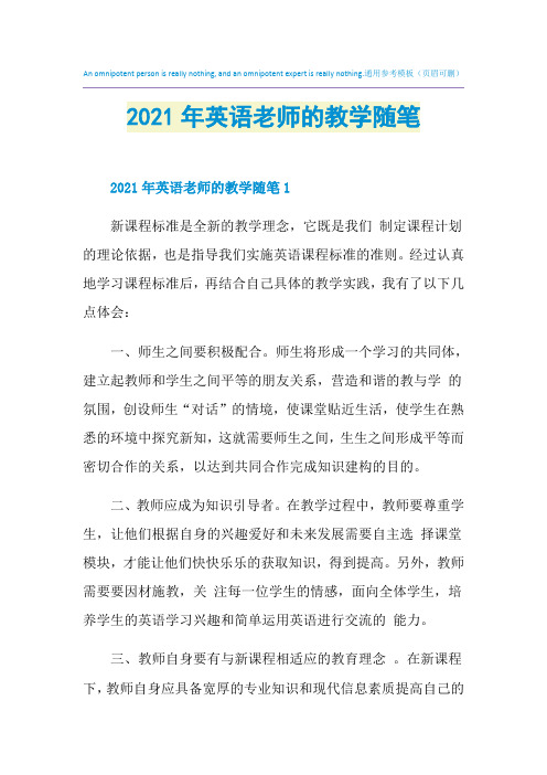 2021年英语老师的教学随笔