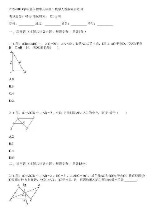 2022-2023学年全国初中八年级下数学人教版同步练习(含答案解析)004342