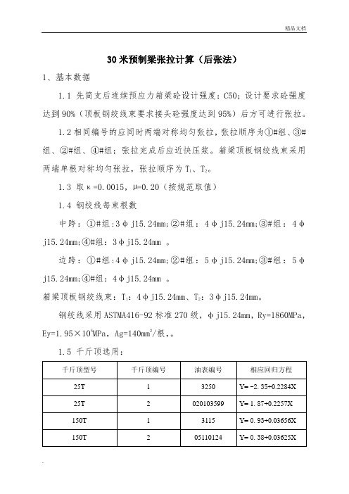 30米预制梁张拉计算(后张法)