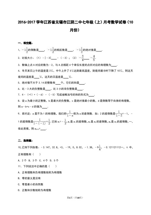 无锡市江阴二中2016年10月七年级上月考数学试卷含答案解析