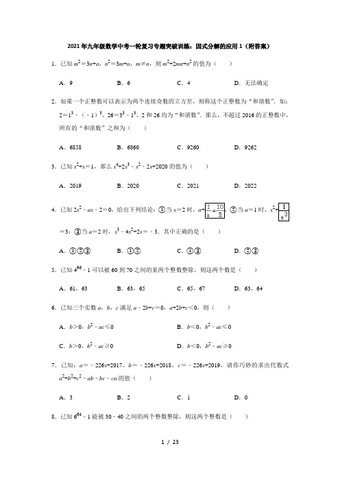 2021年九年级数学中考一轮复习专题突破训练：因式分解的应用1(附答案) (1)